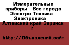 Измерительные приборы - Все города Электро-Техника » Электроника   . Алтайский край,Заринск г.